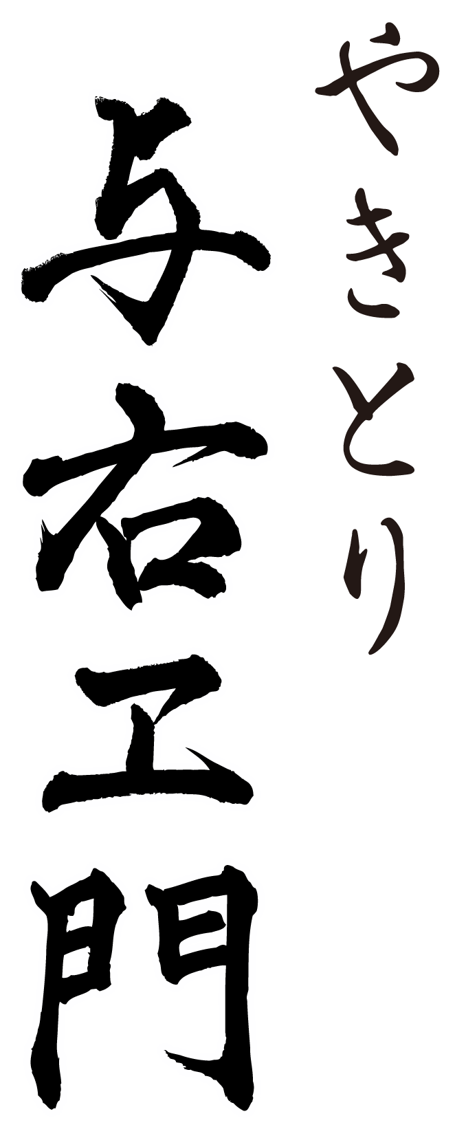 やきとり　与右ヱ門